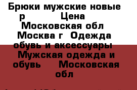 Брюки мужские новые (р.54-56) › Цена ­ 600 - Московская обл., Москва г. Одежда, обувь и аксессуары » Мужская одежда и обувь   . Московская обл.